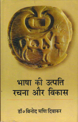 Bhasha Ki Utpatti Rachna Aur Vikas(Hardcover, Hindi, Dr. Vinod Mani Divakar)