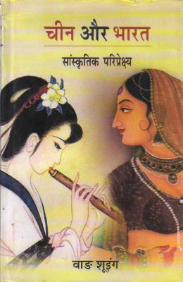 Chin Aur Bharat Sanskritik Pariprekshya(Hardcover, Hindi, Wang Shuying)