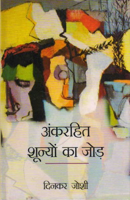 Ankrahit Shunyon Ka Jod(Hardcover, Hindi, Dinkar Joshi)