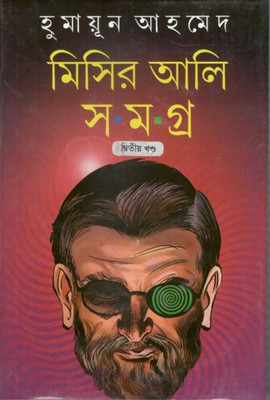 Misir Ali Samagra Part - 2(Hardbound, Bengali, Humayun Ahmed)