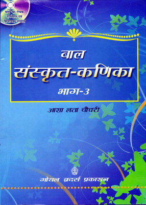 Goyal Bal Sanskrit Kanika Bhag III For Class - 8 (With CD)(Paperback, Srimathi Ashalatha Chowdary)