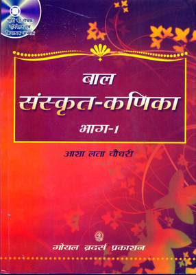 Goyal Bal Sanskrit Kanika Bhag I For Class - 6 (With CD)(Paperback, Hindi, Srimathi Ashalatha Chowdary)