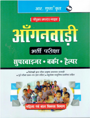 Anganwadi Bharti Pariksha - Supervisor, Worker & Helper(Paperback, Hindi, R Gupta)