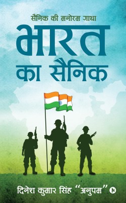 Bharat Ka Sainik  - Sainik Ki Manoram Gaatha(Hindi, Paperback, Dinesh Kumar Singh “Anupam”)