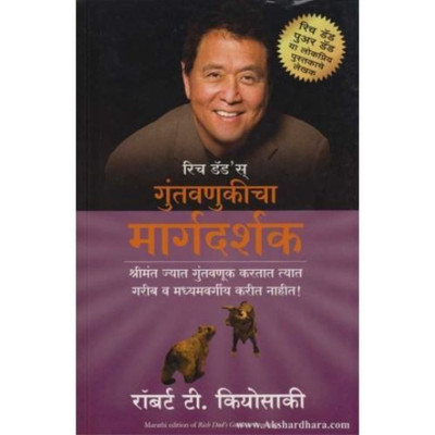 Rich Dad's Guide to Investing(Marathi, Paperback, Kiyosaki Robert T.)
