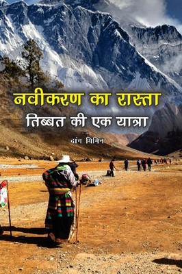 Naveekaran Ka Rasta: Tibet ki Ek Yatra(Hindi, Paperback, Daang Yimin)