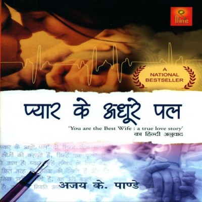 Pyar Ke Adhoore PAL(Hindi, Paperback, Pandey Ajay K.)