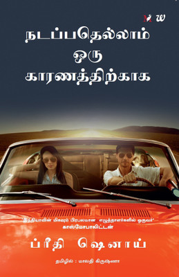 Nadappathellaam Oru Kaaranathirkaaga  - It Happens for a Reason(English, Paperback, Shenoy Preeti)