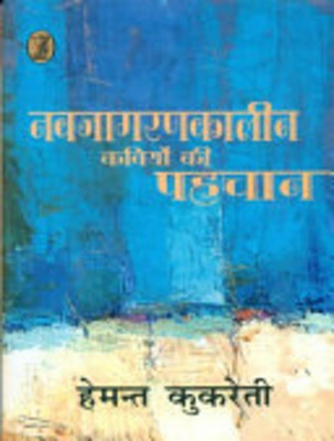 Navjagrankaleen Kaviyon Kee Pehchan(Hindi, Hardcover, Kukreti Hemant)