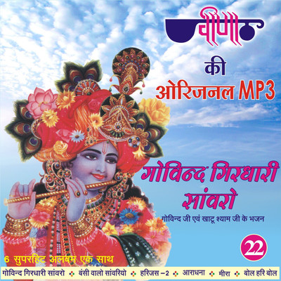 

Govind Girdhari Sanwaro MP3 Standard Edition(Rajasthani - Ramlal Mathur, Nirmal Mishra)
