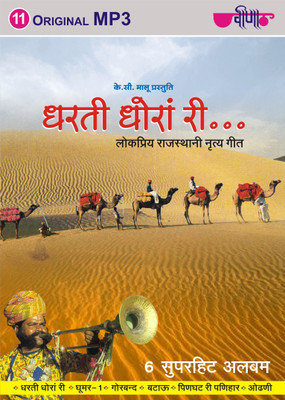 

Dharti Dhoran Ri MP3 Standard Edition(Rajasthani - Seema, Ragini, Swati)