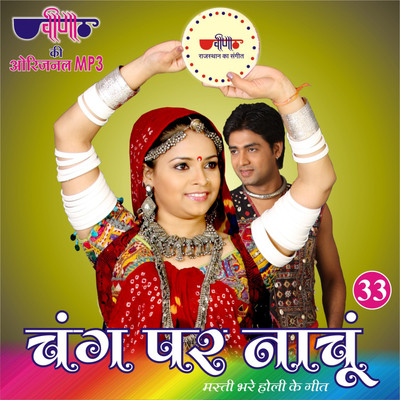 

Chang Par Nachun MP3 Standard Edition(Rajasthani - Supriya, Deepali, Satish Dehra)