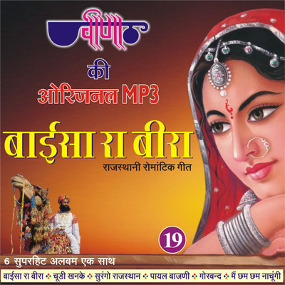 

Baaisa Ra Bira MP3 Standard Edition(Rajasthani - Seema Mishra,Satish Dhehra, Ragini, Deepali)