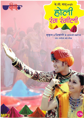 

Holi Rang Rangili MP3 Standard Edition(Rajasthani - Mukul Soni, Shivangi)