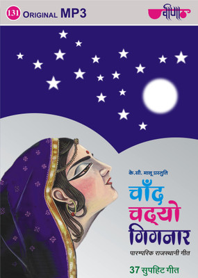 

Chand Chadhyo Gignaar MP3 Standard Edition(Rajasthani - Seema Mishra)