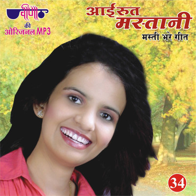 

Aai Rut Mastani MP3 Standard Edition(Rajasthani - Supriya & Others)