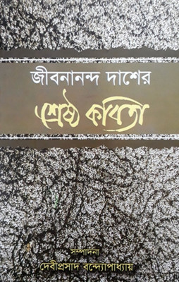 Sreshtha Kabita(Bengali, Hardcover, Jibanananda Das)