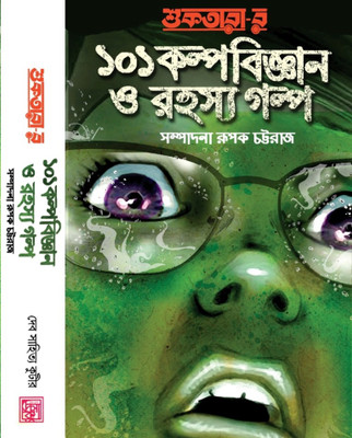 Shuktararer 101 Kalpabigyan O Rahashya Galpa(Bengali, Hardcover, Rupak Chattaraj (Edited By))