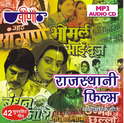 

Rajasthani film parivarik geet MP3 Standard Edition(Rajasthani - Suresh Wadkar, Kavita Krishnamurti)