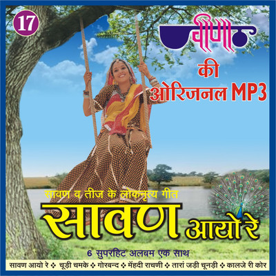 

Saawan Aayo re MP3 Standard Edition(Rajasthani - Swati Sharma, Rakesh Kala, Seema Mishra)