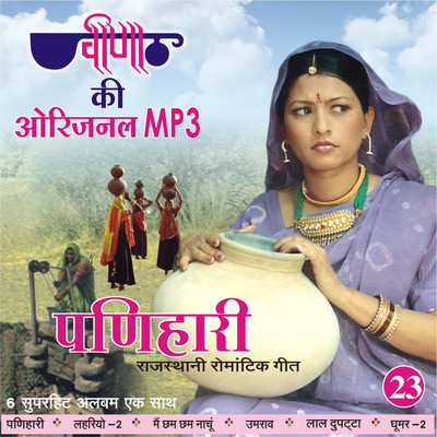 

Panihaari MP3 Standard Edition(Rajasthani - Shreya Ghoshal, Sunidhi Chouhan, Seema Mishra)