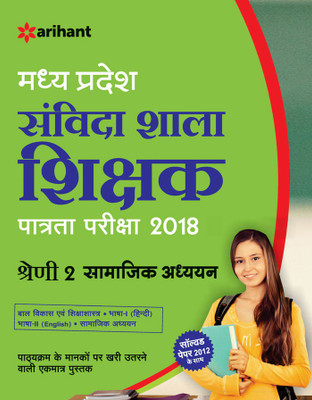 Madhya Pradesh Samvida Shala Shikshak Patrata Pariksha Shreni 2 Samajik Adhyayan 2018(Hindi, Paperback, unknown)