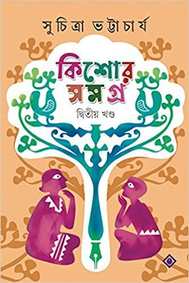 KISHORE SAMAGRA -Part 2(Bengali, Hardcover, SUCHITRA BHATTACHARYA)