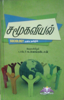 Sociology (Tamil) (Samooga Ariviyal) (For TNPSC And UPSC Competitive Exams Including Labour Officer Exam)(Paperback, Tamil, Prof. Dr.K.Venkatesan)