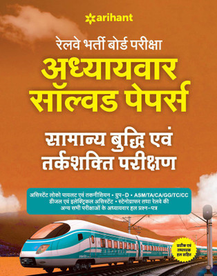 Rrb Solved Papers Samanya Budhi Avum Tarkshakti(Hindi, Paperback, unknown)