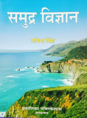 Samudra Vigyan(Hindi, Paperback, Savindra Singh)