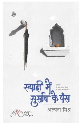 Syahi mein Surkhab Ke Pankh(Hindi, Paperback, Alpana Mishra)