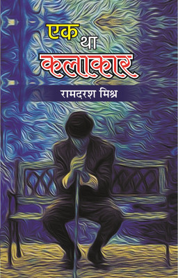 Ek Tha Kalakar(Hindi, Hardcover, Ramdarash Mishra)