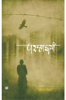 Parchhaiyan(Hindi, Hardcover, Mahima Mehta)