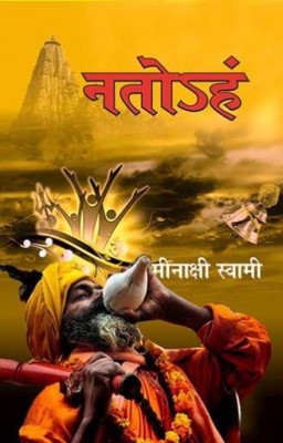 Natoham(Hindi, Paperback, Meenakshi Swami)