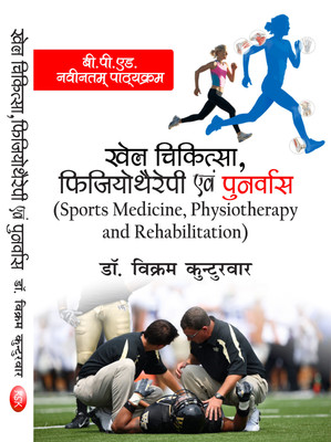 Khel Chikitsa Physiotheraphy Tatha Punarvas (Sports Medicine, Physiotherapy and Rehabilitation) B.P.Ed. New Syllabus(Hindi, Pepar Back, Dr. Vikram Kunturvar)