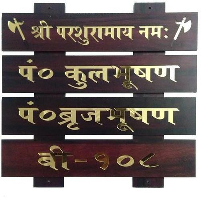 sangamad Plastic Kulbhushan Name Plate(Brown)