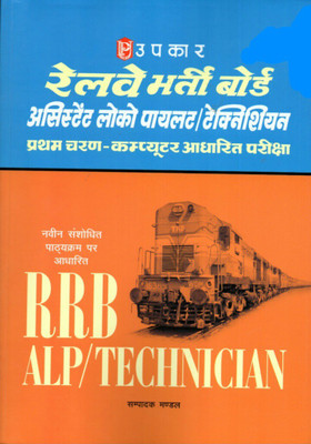 Railway Bharti Board(RRB) Assistant Loco Pilot(ALP)/Technician CBT Exam 2018(Paperback, Hindi, Upkar's Expert)