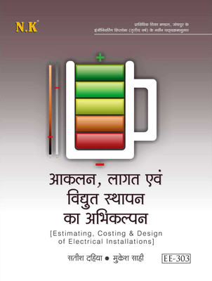 Neelkanth - Estimating, Costing & Design of Electrical Installations(Hindi, Paperback, Satish Dahiya
Mukesh Sahi) Neelkanth - Estimating, Costing & Design of Electrical Installations(Hindi, Paperback, Satish Dahiya
Mukesh Sahi)