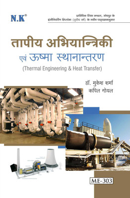 Thermal Engineering & Heat Transfer(Hindi, Paperback, Dr. Mukesh Sharma
Kapil Goyal)