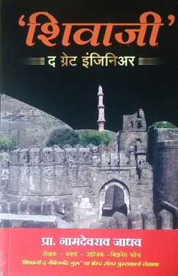 Shivaji The Great Engineer(Paperback, Marathi, Prof. Namdevrao Jadhav)