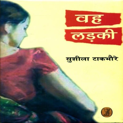 Wah Ladki(Hindi, Hardcover, Takbhoure Sushila)