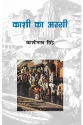 Kashi Ka Assi(Hindi, Hardcover, Kashinath Singh)