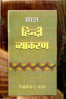 Saral Hindi Vyakaran: Complete Hindi Grammar Guide Reference Book Practical Examples Grammar Rules | Language Skills Hindi Learning Language Proficiency Language Development(Hindi, Paperback, Kapoor Shyam Chandra) Saral Hindi Vyakaran: Complete Hindi Grammar Guide Reference Book Practical Examples Grammar Rules | Language Skills Hindi Learning Language Proficiency Language Development(Hindi, Paperback, Kapoor Shyam Chandra)