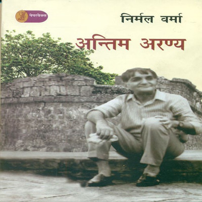 Antim Aranya(Hindi, Paperback, Verma Nirmal)
