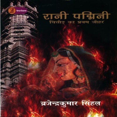 Rani Padmini Chittorh Ka Pratham Jauhar(Hindi, Paperback, Singhal Brajendra Kumar)