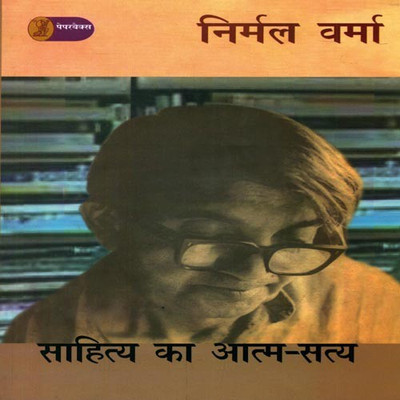 Sahitya Ka Aatm Satya(Hindi, Paperback, Verma Nirmal)