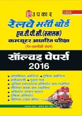 Railway Bharti Board NTPC Graduate Computer Based Examination Non technical Solved Papers 2016(Hindi, Paperback, Samnaya Gyan Darpan)