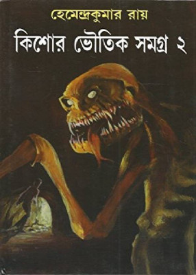 Kishore Bhoutik Samagra-2(Hardcover, Bengali, Hemendra Kumar Roy)