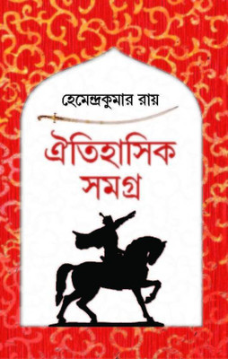 Oitihasik Samagra(Hardcover, Bengali, Hemendra Kumar Roy)
