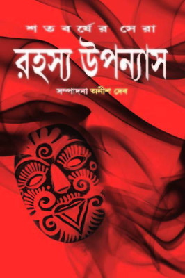 Satabarsher Sera Rahasya Upanyas-3(Hardcover, Bengali, Editor : Anish Deb)